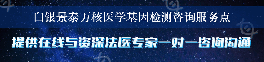 白银景泰万核医学基因检测咨询服务点